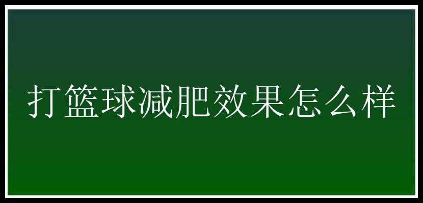 打篮球减肥效果怎么样