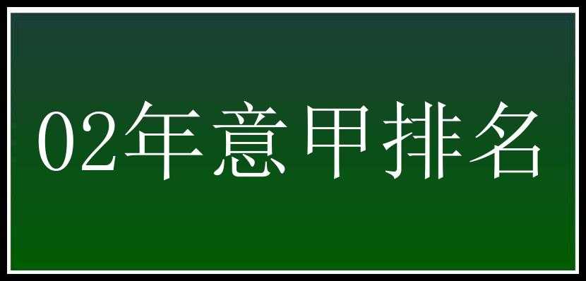 02年意甲排名