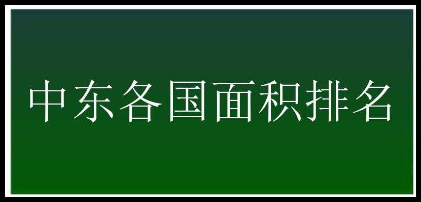 中东各国面积排名