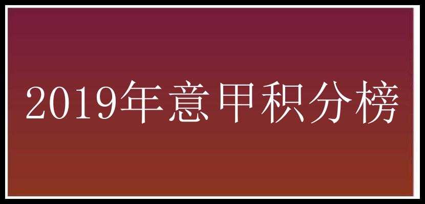 2019年意甲积分榜