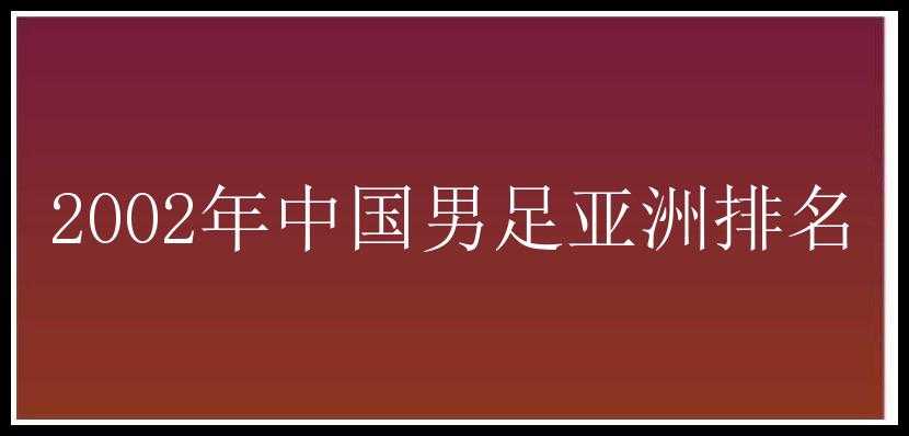 2002年中国男足亚洲排名