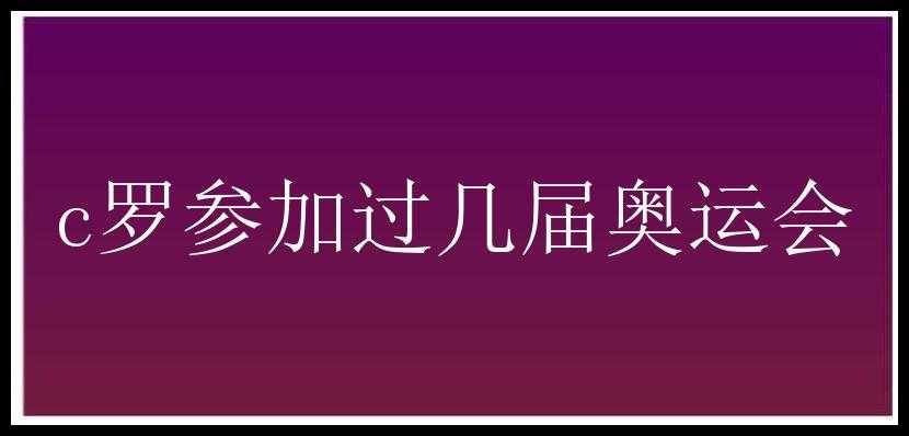 c罗参加过几届奥运会