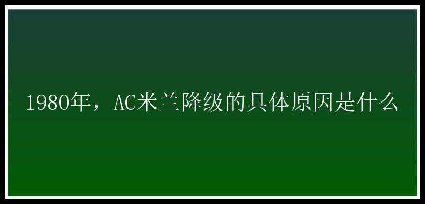 1980年，AC米兰降级的具体原因是什么