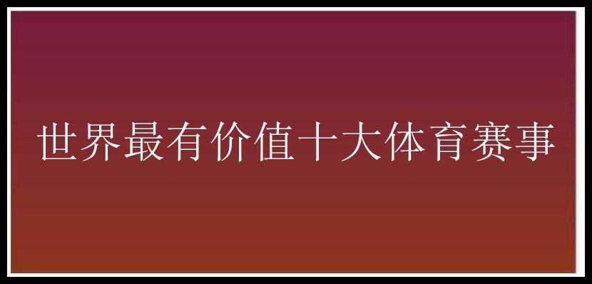 世界最有价值十大体育赛事