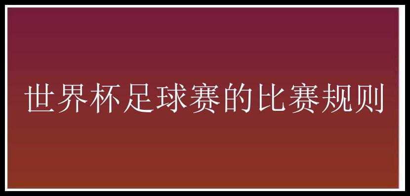 世界杯足球赛的比赛规则