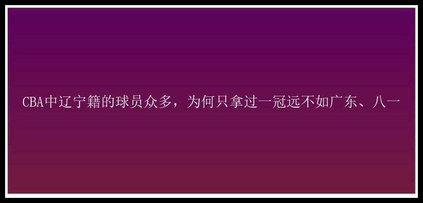 CBA中辽宁籍的球员众多，为何只拿过一冠远不如广东、八一