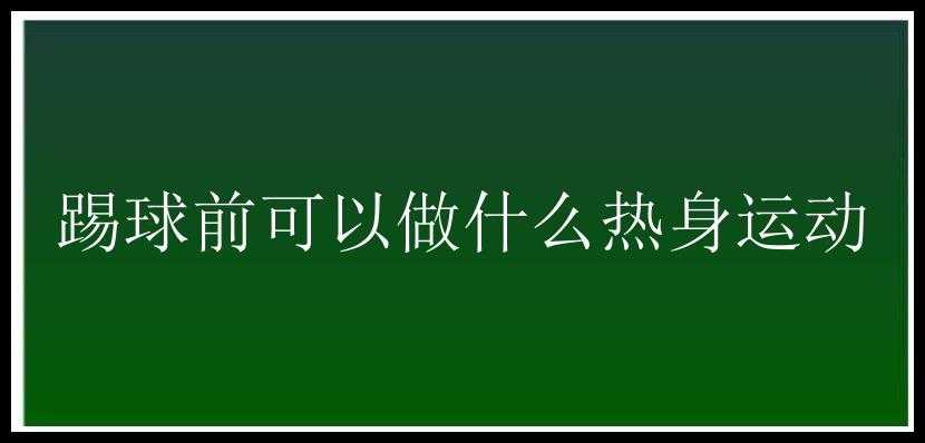 踢球前可以做什么热身运动