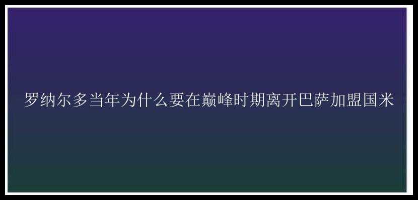 罗纳尔多当年为什么要在巅峰时期离开巴萨加盟国米