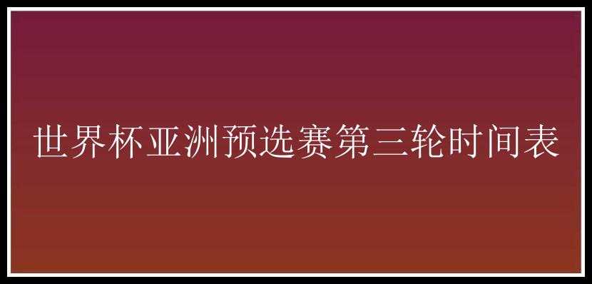 世界杯亚洲预选赛第三轮时间表