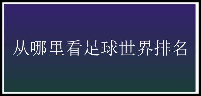 从哪里看足球世界排名