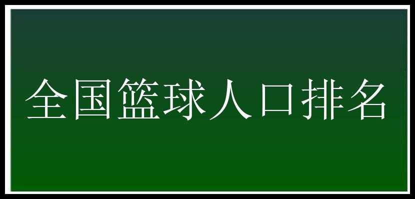 全国篮球人口排名