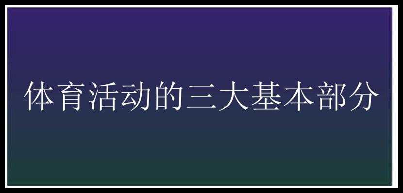 体育活动的三大基本部分