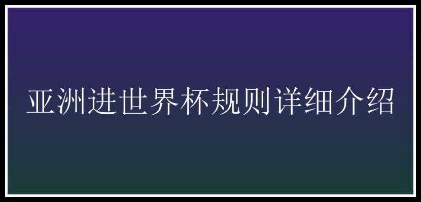 亚洲进世界杯规则详细介绍