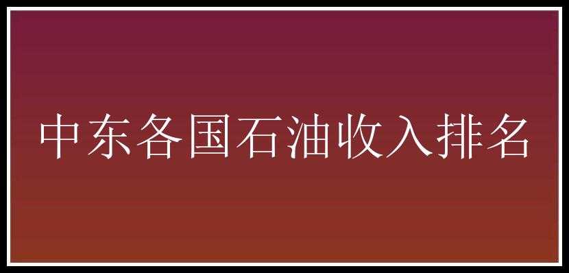 中东各国石油收入排名