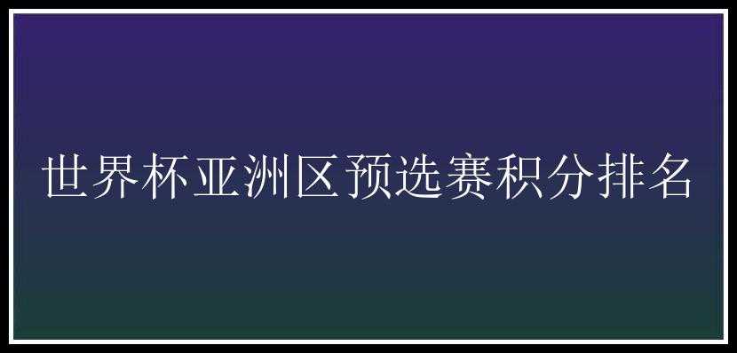 世界杯亚洲区预选赛积分排名