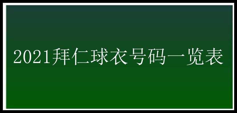 2021拜仁球衣号码一览表