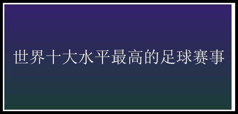 世界十大水平最高的足球赛事