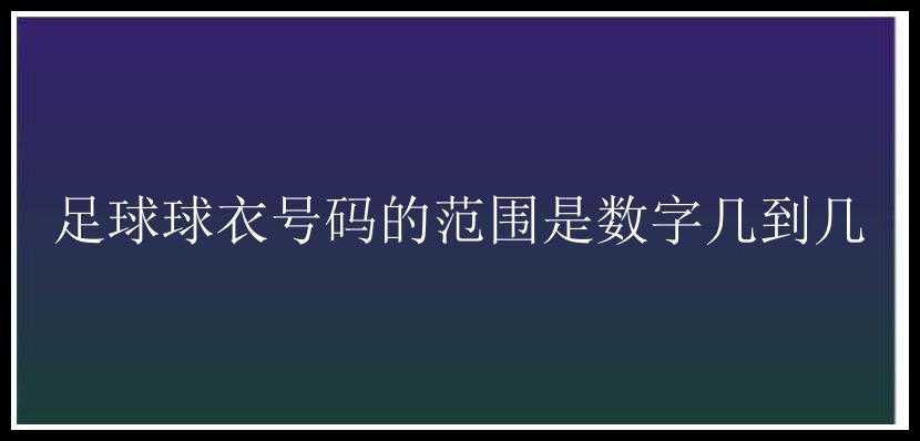 足球球衣号码的范围是数字几到几