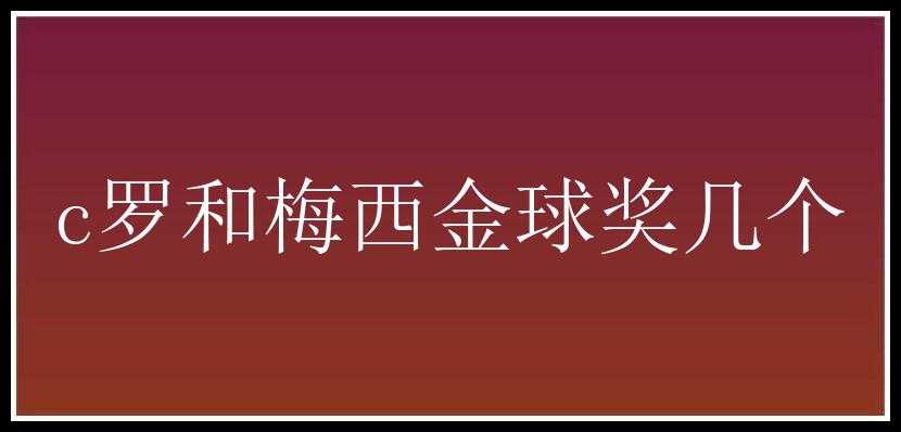 c罗和梅西金球奖几个