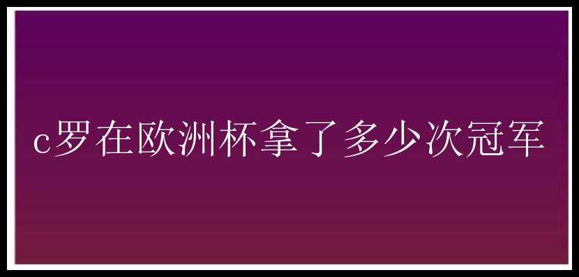 c罗在欧洲杯拿了多少次冠军