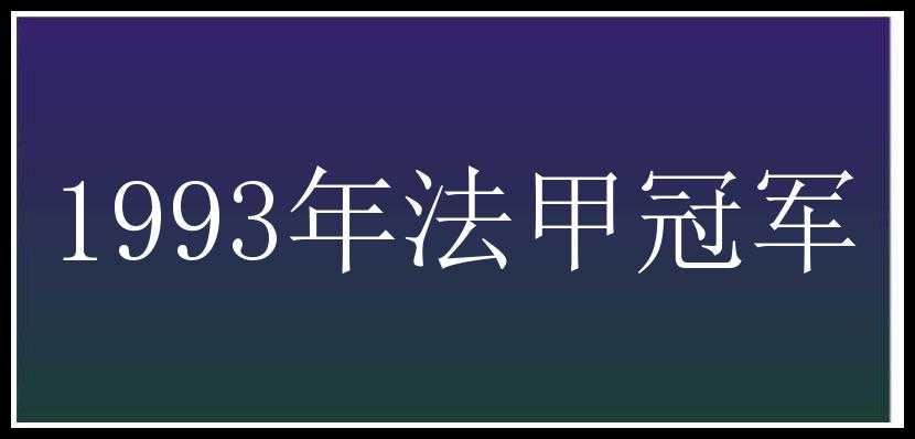 1993年法甲冠军