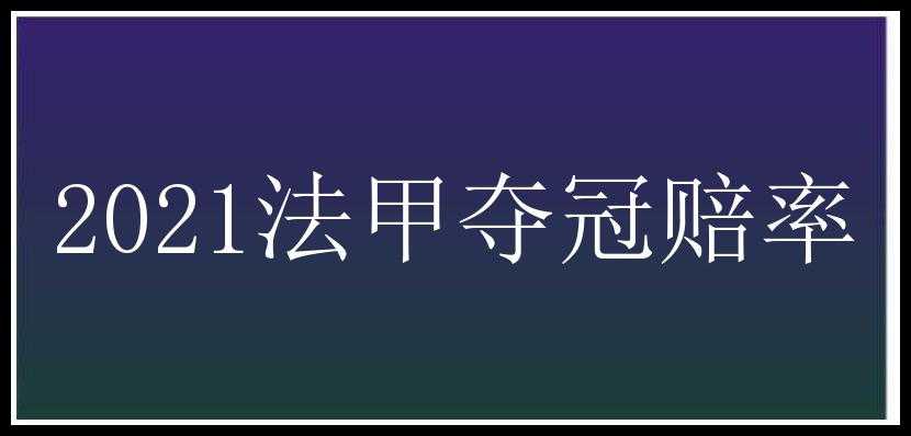 2021法甲夺冠赔率