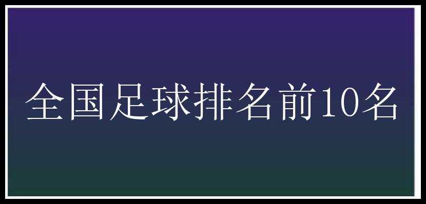 全国足球排名前10名