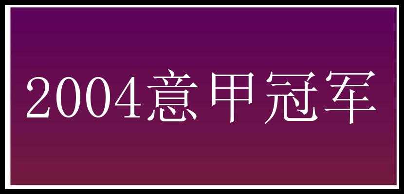 2004意甲冠军