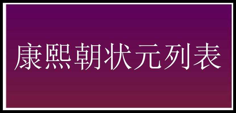 康熙朝状元列表