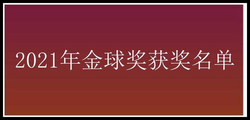 2021年金球奖获奖名单