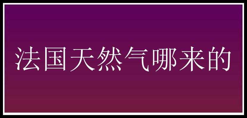 法国天然气哪来的