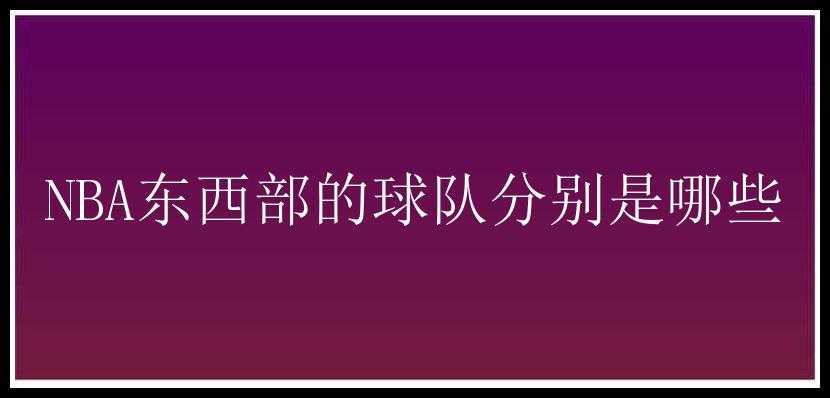 NBA东西部的球队分别是哪些