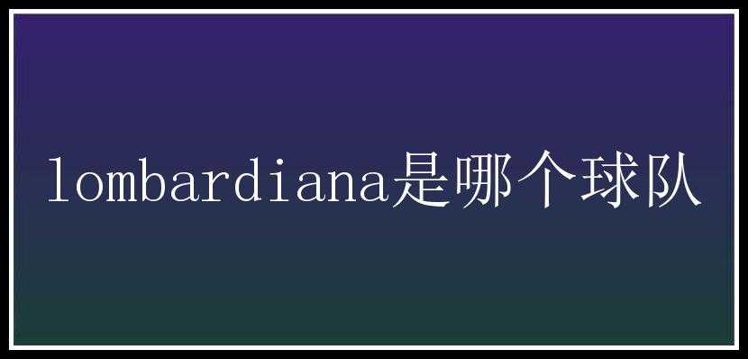 lombardiana是哪个球队