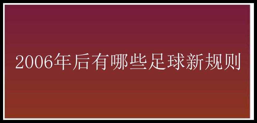 2006年后有哪些足球新规则