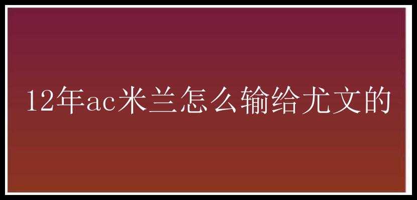 12年ac米兰怎么输给尤文的