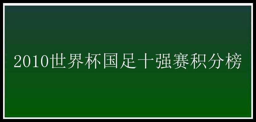 2010世界杯国足十强赛积分榜