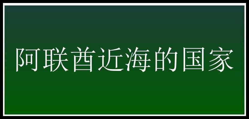 阿联酋近海的国家