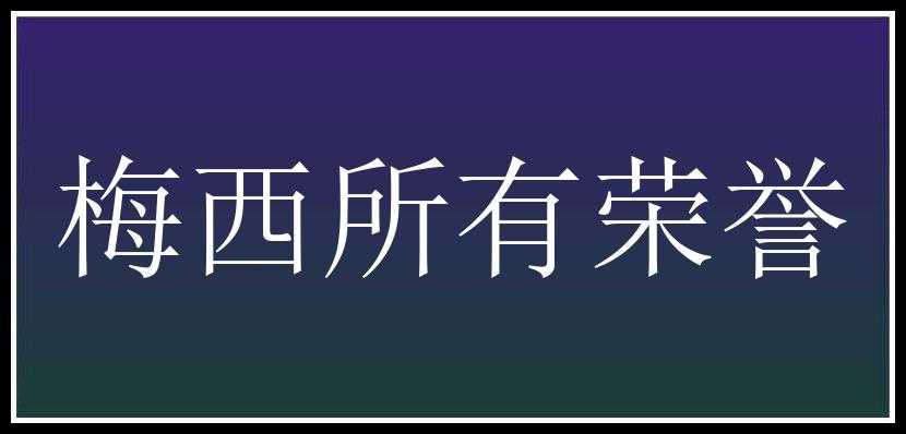 梅西所有荣誉