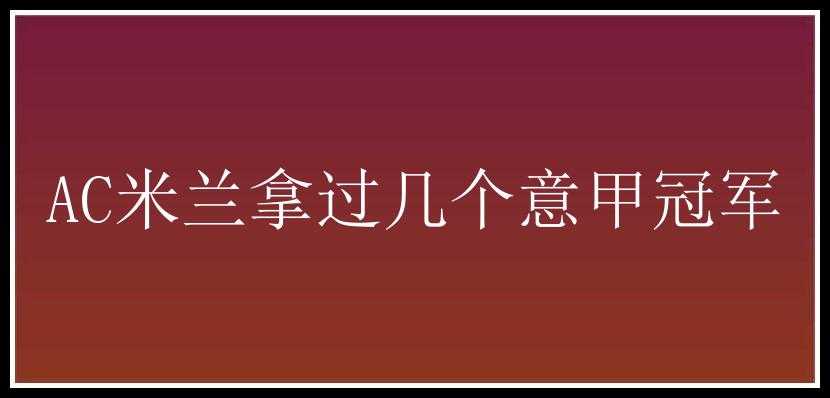 AC米兰拿过几个意甲冠军