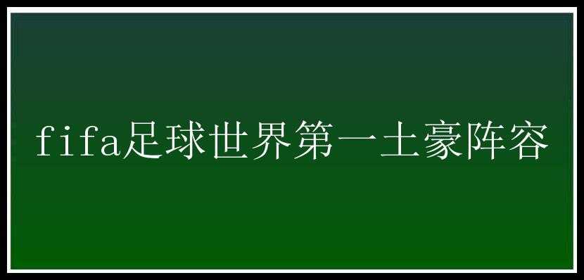 fifa足球世界第一土豪阵容