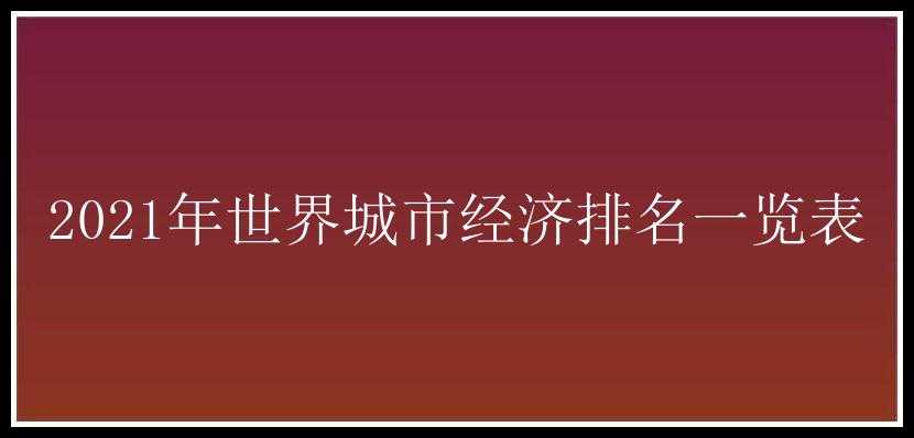 2021年世界城市经济排名一览表