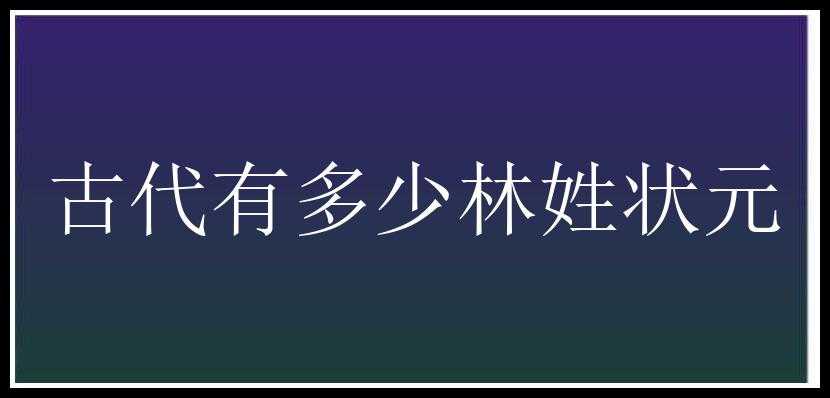 古代有多少林姓状元