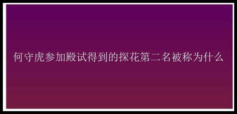 何守虎参加殿试得到的探花第二名被称为什么