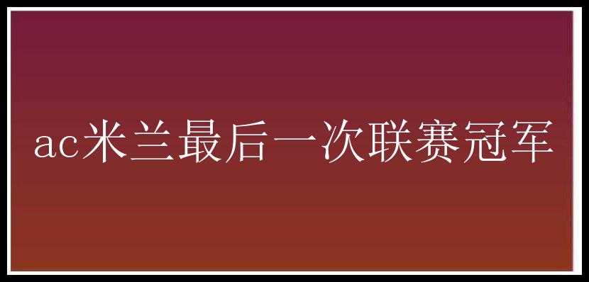 ac米兰最后一次联赛冠军