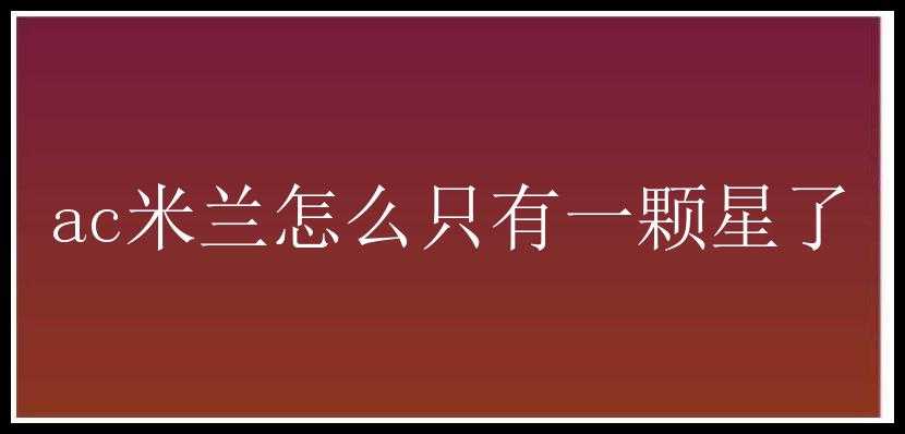 ac米兰怎么只有一颗星了