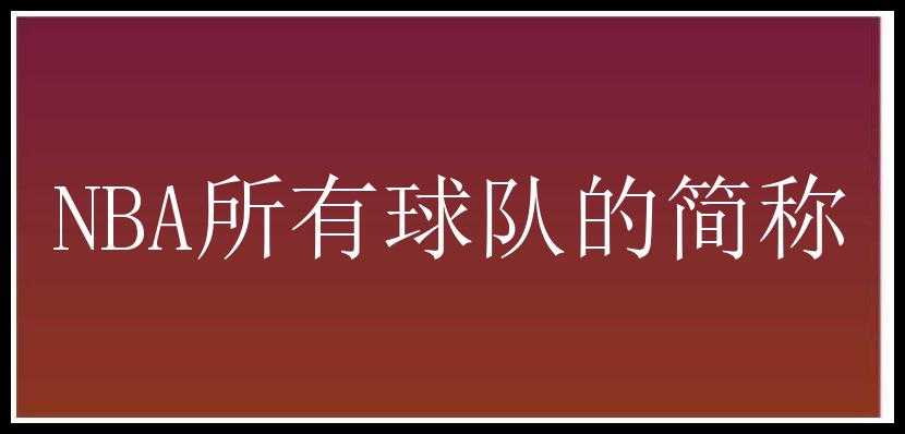 NBA所有球队的简称