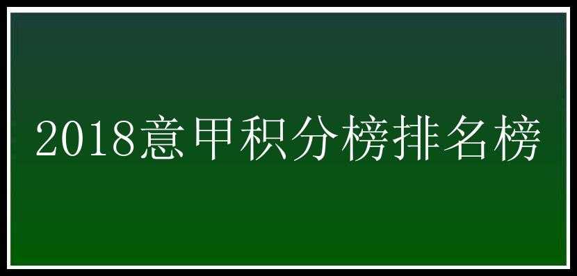 2018意甲积分榜排名榜