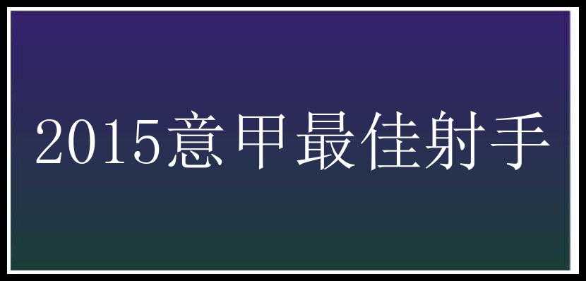 2015意甲最佳射手