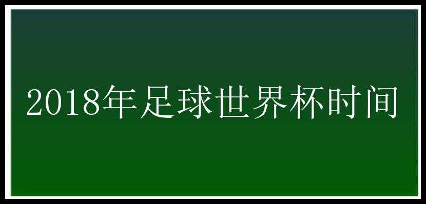 2018年足球世界杯时间