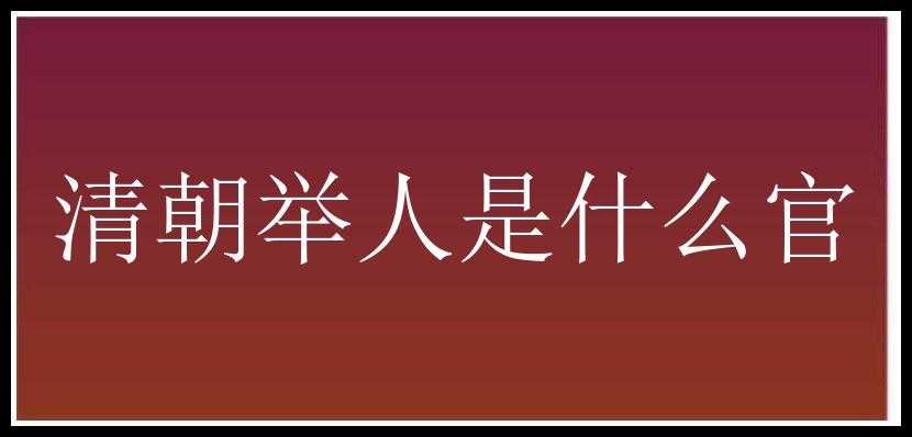 清朝举人是什么官